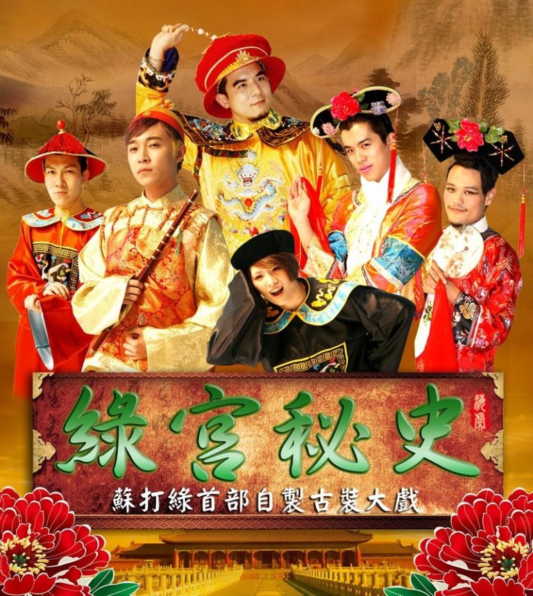 《綠宮秘史》蘇打綠首部爆笑古裝劇