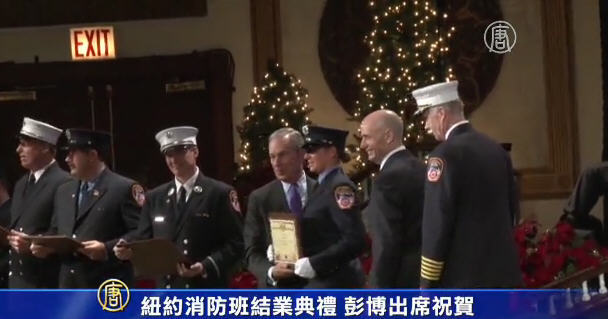 紐約消防班結業典禮 彭博出席祝賀