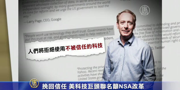 挽回信任 美科技巨頭聯名籲NSA改革