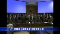 加国会人权圆桌会 倾听影响决策