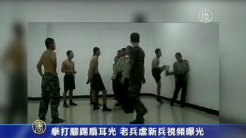 拳打腳踢搧耳光 老兵虐新兵視頻曝光