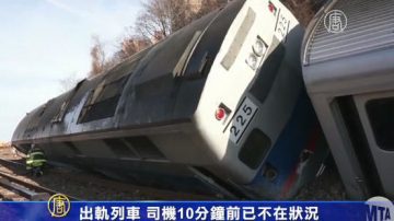 出軌列車 司機10分鐘前已不在狀況