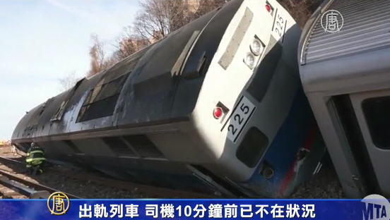 出軌列車 司機10分鐘前已不在狀況