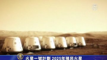 火星一号计划 2025年殖民火星