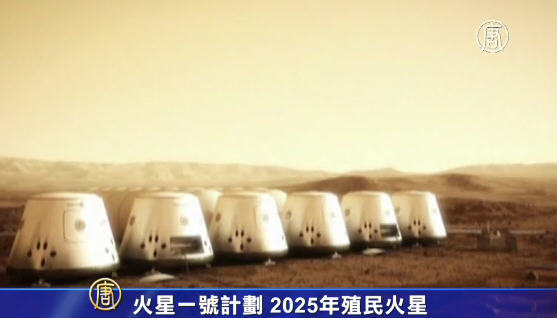 火星一號計劃 2025年殖民火星