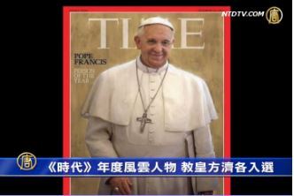 《時代》十大風雲人物 教皇方濟各入選