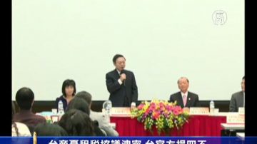 台商忧租税协议泄密 台官方提四不