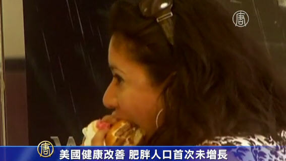美國健康改善 肥胖人口首次未增長