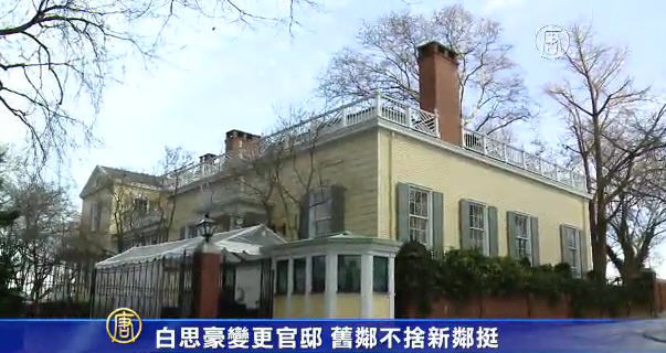 白思豪變更官邸 舊鄰不捨新鄰挺