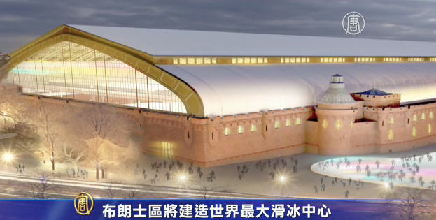 布朗士區將建造世界最大滑冰中心
