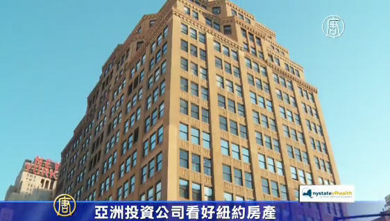 亞洲投資公司看好紐約房產