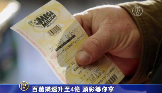 百萬樂透升至4億 頭彩等你拿