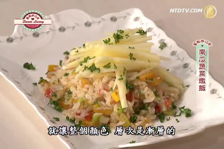 廚娘香Q秀：南瓜蔬菜燉飯