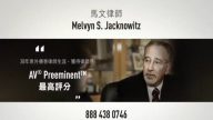 【广告】Melvyn S. Jacknowitz 马文律师