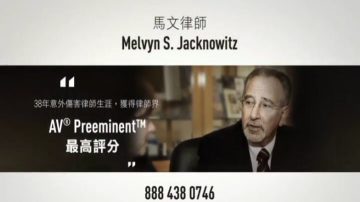 【廣告】Melvyn S. Jacknowitz 馬文律師