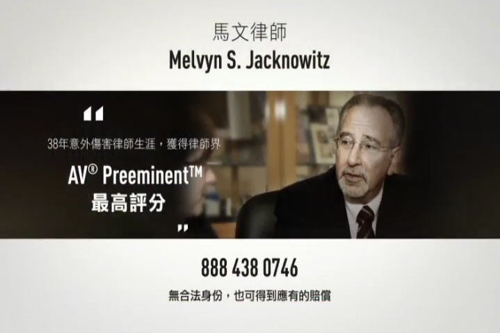【廣告】Melvyn S. Jacknowitz 馬文律師