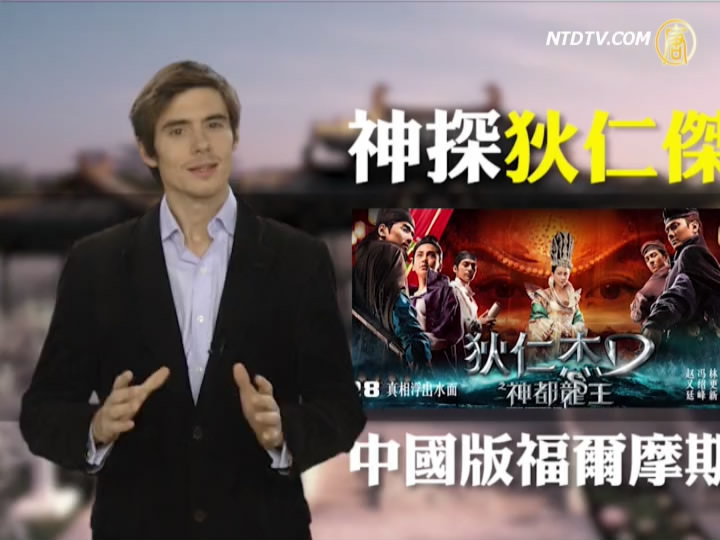 【老外看中國】神探狄仁傑 中國版「福爾摩斯」
