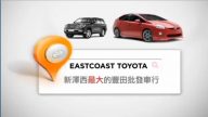 【廣告】新澤西最大丰田批發車行