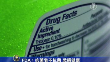 FDA: 抗菌皂不抗菌 恐損健康