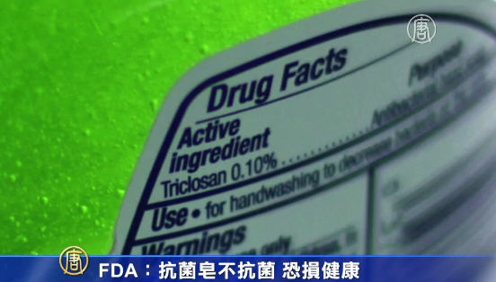 FDA: 抗菌皂不抗菌 恐損健康