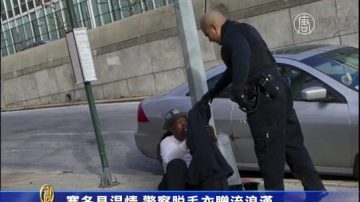 温暖人心  警察脱套给流浪汉穿