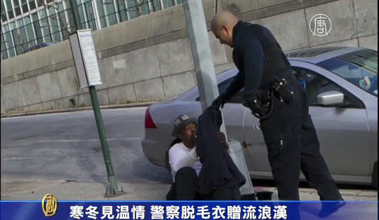 溫暖人心  警察脫套給流浪漢穿