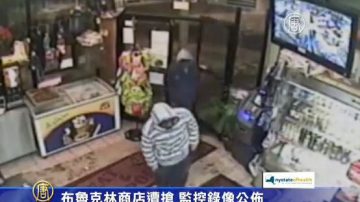 布魯克林商店遭搶 監控錄像公布