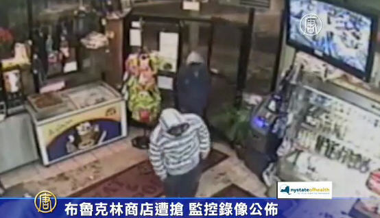 布魯克林商店遭搶 監控錄像公布
