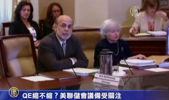 QE縮不縮？美聯儲會議備受關注