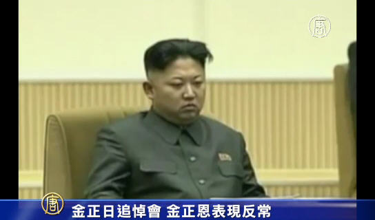 金正日追悼會 金正恩表現反常