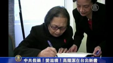 中共假藥！愛滋村！高耀潔在臺出新書