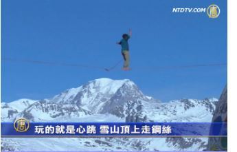 380米高空玩心跳！雪山顶上走钢丝