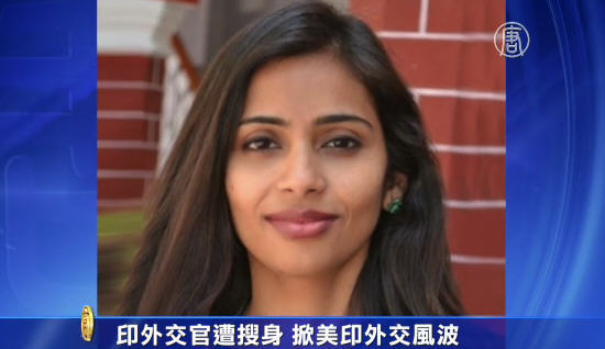 印外交官遭搜身 掀美印外交風波