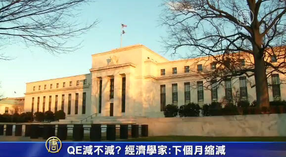 QE減不減? 經濟學家:下個月縮減