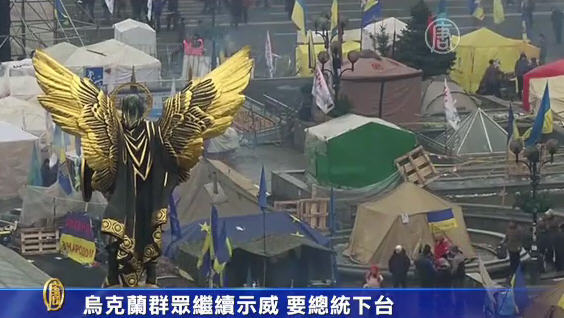 烏克蘭群眾繼續示威 要總統下臺