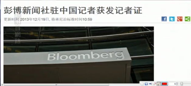 【今日點擊】彭博社記者終獲工作簽證