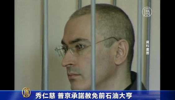 秀仁慈 蒲亭承諾赦免前石油大亨