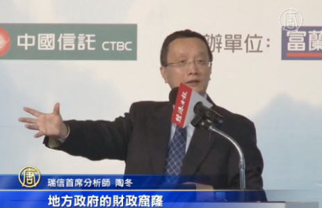 中國地方債 陶冬：一場龐氏騙局