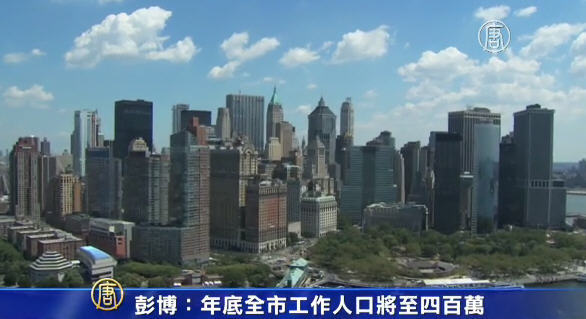 彭博：年底全市工作人口將至四百萬