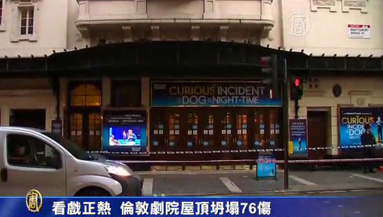 看戲正熱 倫敦劇院屋頂坍塌76傷