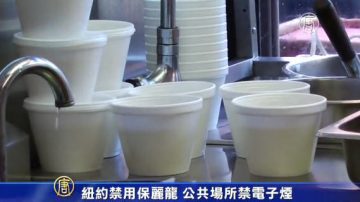 紐約禁用保麗龍 公共場所禁電子煙