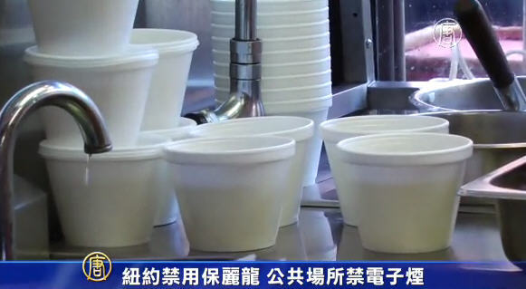 紐約禁用保麗龍 公共場所禁電子煙