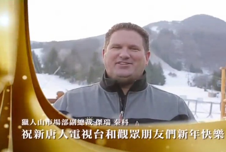 獵人山市場部副總裁向新唐人觀眾拜年