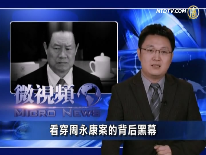 【微視頻】看穿周永康案的背後黑幕