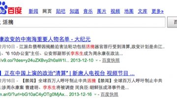 李东生落马 百度解禁部分法轮功真相(组图)