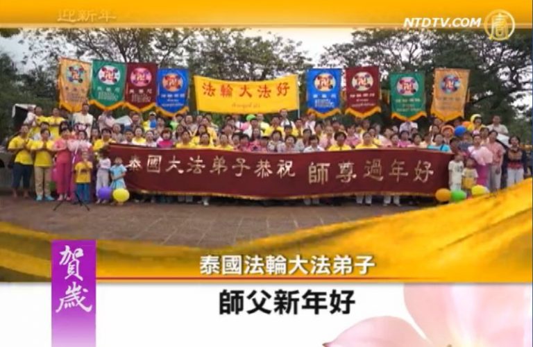 泰國全體大法弟子恭祝師尊新年好
