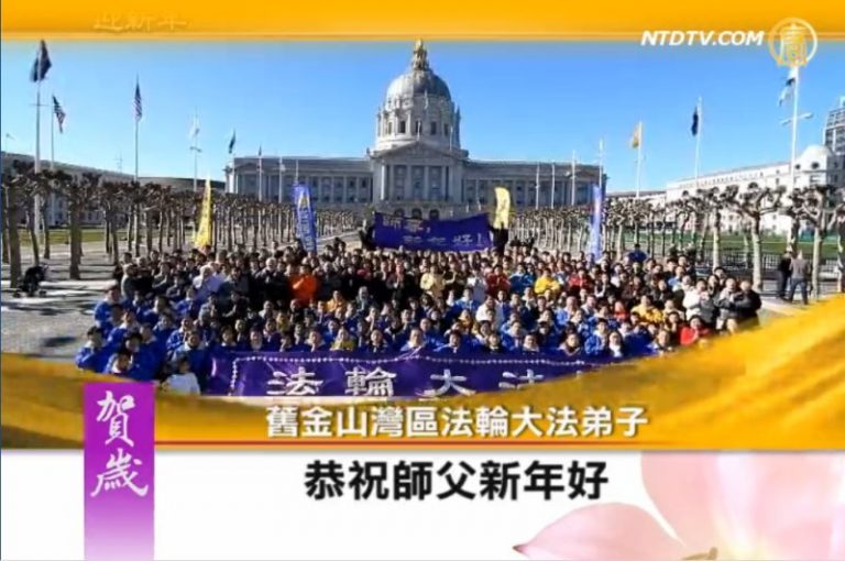 舊金山灣區大法弟子給師父拜年