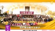 洛杉磯大法弟子祝師尊新年好