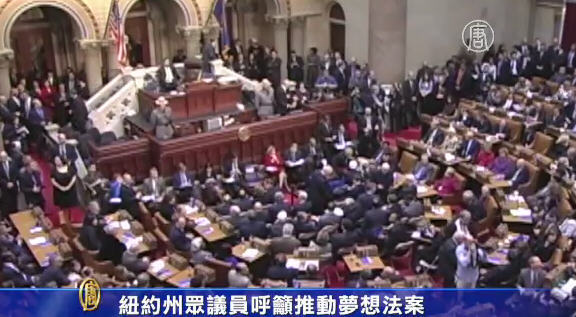 紐約州眾議員呼籲推動夢想法案