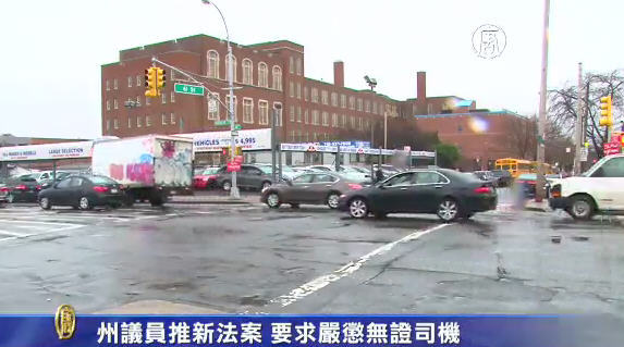 州議員推新法案 要求嚴懲無證司機